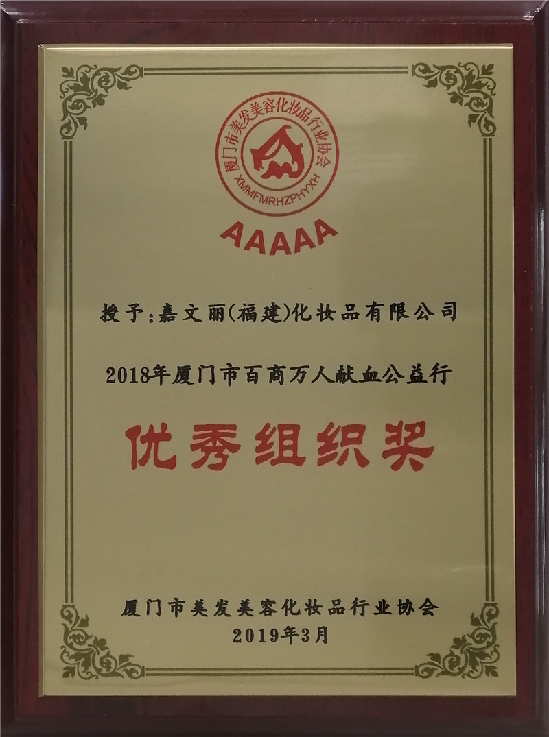 2019.7.27(2018)厦门市百商万人献血公益行优秀组织奖.jpg