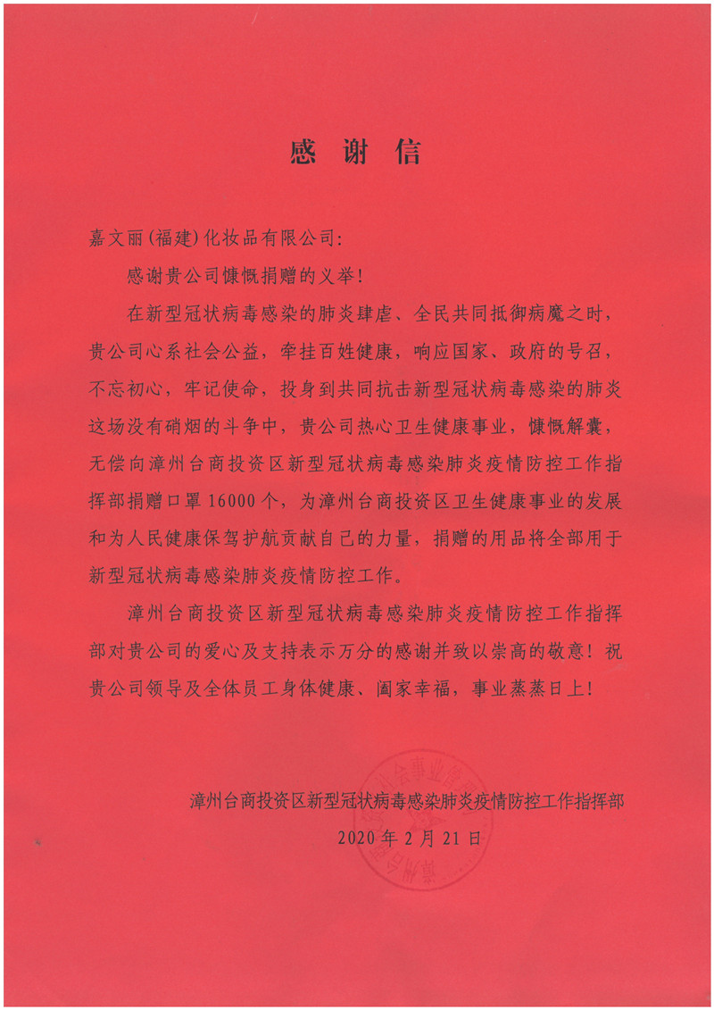 003-感谢信（嘉文丽捐赠口罩至台投区疫情防控指挥部）20200221.jpg