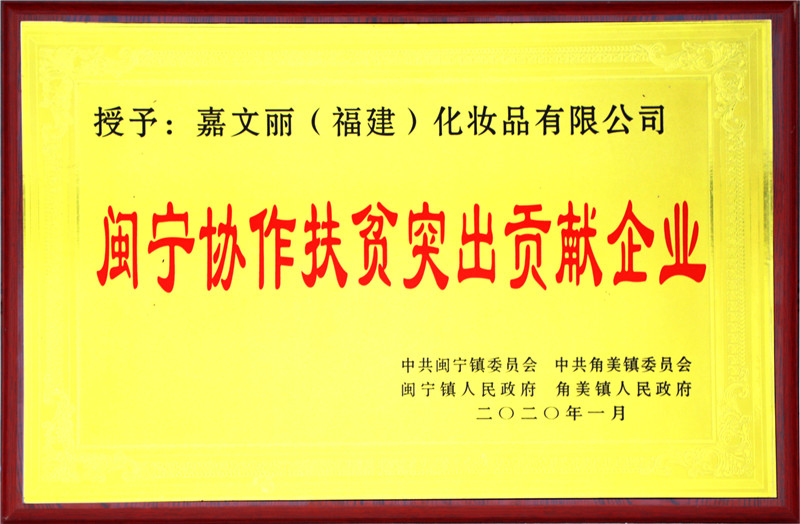 嘉文丽（福建）化妆品有限公司获评“闽宁协作扶贫突出贡献企业奖”.jpg