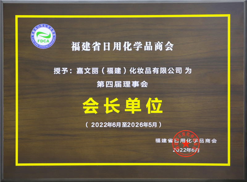 福建省日用化学品商会第四届理事会会长单位牌匾.jpg