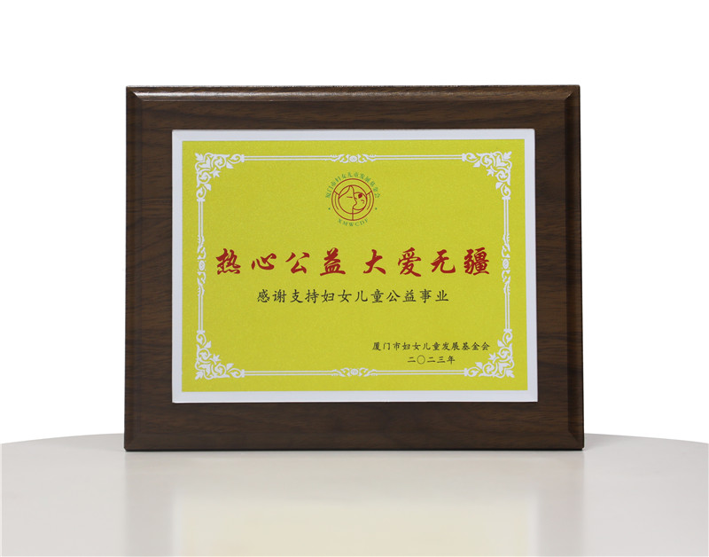 2023年厦门市妇女儿童发展基金会牌匾（1）.jpg