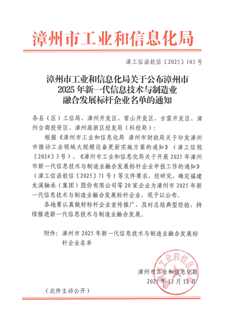 漳工信函软信〔2025〕103号 漳州市工业和信息化局关于公布漳州市2025年新一代信息技术与制造业融合发展标杆企业名单的通知-1_副本.png 漳工信函软信〔2025〕103号 漳州市工业和信息化局关于公布漳州市2025年新一代信息技术与制造业融合发展标杆企业名单的通知-1_副本.png